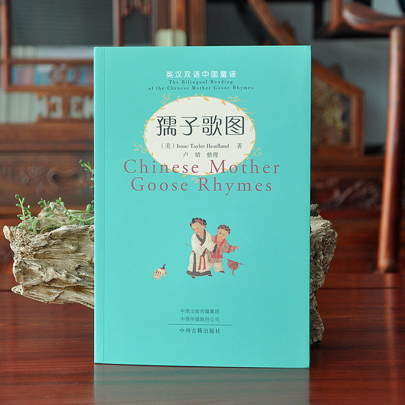 Chinese mother goose rhymes 孺子歌图:英汉双语中国童谣 | Bilingual - Hantastic Kids