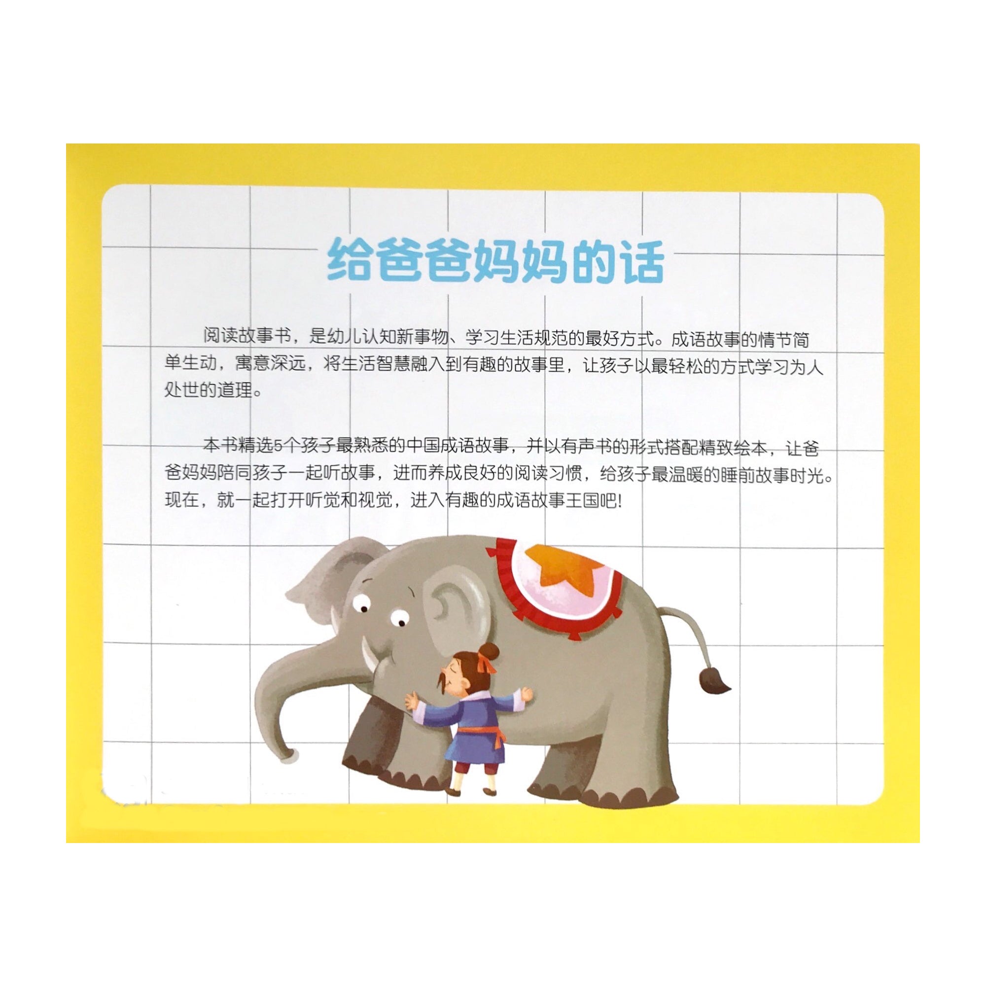 Bedtime Story Series – 5 Classic Chinese Idioms 哄睡成语故事有声书Sound Book - Hantastic Kids