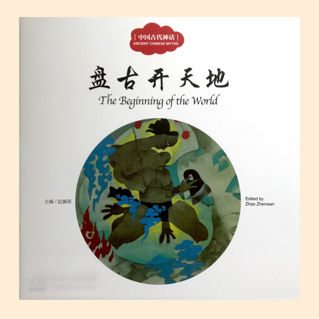 Bilingual Ancient Chinese Myths: The Beginning of The World 盘古开天地双语绘本 - Hantastic Kids