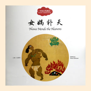 Bilingual Ancient Chinese Myths: Nuwa Mends the Heavens 女娲补天双语绘本 - Hantastic Kids