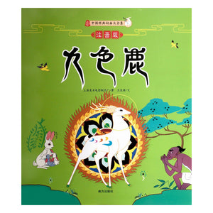 Chinese Classic Story: The Nine-Coloured Deer 九色鹿注音绘本 - Hantastic Kids