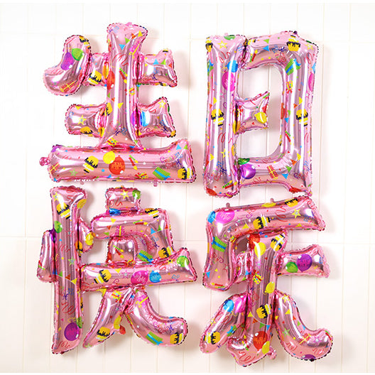Love Balloon & Balloon Love – Happy Birthday 生日快乐气球 - Hantastic Kids
