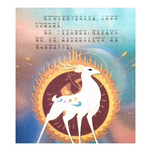 Chinese Classic Story: The Nine-Coloured Deer 九色鹿注音绘本 - Hantastic Kids